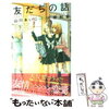 河原和音／山川あいじ「友だちの話」のご紹介♪３０代の心に響く少女漫画〔1話完結〕