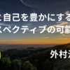 コラムを掲載しました（外村江里奈：世界と自己を豊かにする パースペクティブの可能性 ）（note）