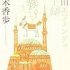 6７冊め　「村田エフェンディ滞土録」　梨木香歩