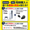 【懸賞情報】対象チェーン×P＆G Gillette＋h&s同時購入で選べる最強の賞品が当たる!!キャンペーン