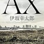 ［伊坂幸太郎］ AX アックス