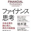 記録#123 『ファイナンス思考』 あなたの活動、価値につながっていますか？