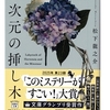 松下 龍之介 (著) 『一次元の挿し木』 (宝島社文庫) 読了