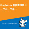 illustrator 基本操作9 オブジェクトのグループ化