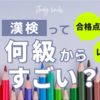 漢検って何級からすごいの？各級の合格点とレベル【まとめ】
