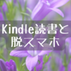 Kindle読書と脱スマホ