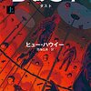 『ダスト　上・下』を読みました