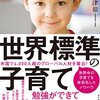 本の感想 世界標準の子育て