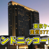 【都内旅行】「ただいま東京プラス」を使ってグランドニッコー台場に実質5771円で泊まっていく！