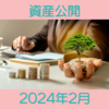 2024年2月資産公開 米ドル建保険解約&米国株ETFと米国債ETFを追加購入