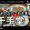 ぎふ町旅シリーズ第２３６弾＠千手堂：餃子のお口で初志貫徹