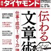 週刊ダイヤモンド 2022年02月19日号　伝わる文章術 仕事で成功！「書く力」講座／一触即発！ 世界経済揺るがす ロシア vs. NATO