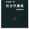 富永健一『社会学講義』