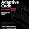 Adaptive Code C#実践開発手法 第2版(第1章)読んだ