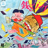 銭$ソング～マンダム親子のテーマ～