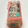 【人気の毛穴パテ職人ブランドリニューアル】手軽に使えるCCクリーム