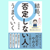 『結局、否定しない人ほどうまくいく』吉田幸弘