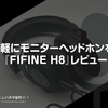 手軽にモニターヘッドホンを。『FIFINE H8』レビュー