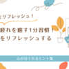 「仕事の疲れを癒す1分習慣！心と体をリフレッシュする方法」