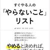 「やらないことリスト」を作成する