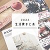 2024年12月の生活費と2024年の年間生活費まとめ