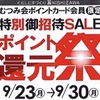 大村店 本日よりポイント還元祭 開催✨