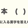 雑記：エリート幼稚園の入試で出た問題