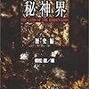 読了本ストッカー：和製クトゥルー神話の傑作アンソロジー！……『秘神界#歴史編』