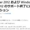 SQL Server 2012 のサポート終了が近づいています