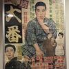 『續 大番 風雲篇』（1957・東宝）