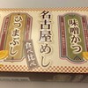 名古屋めし 食べ比べ