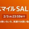 【開催中】AmazonスマイルSALE攻略ガイド：今だけの特典を見逃すな！