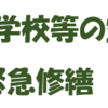 今夏の猛暑を踏まえ相模原市立小・中学校等の空調機 緊急修繕！（2024/8/22）