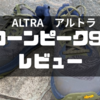 アルトラ　ローンピーク9+レビュー