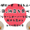 【未来への投資】ネバり強く生きる為に、毎日夜納豆始めました。～おぢは肌力を高めたい～