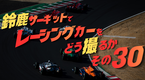 鈴鹿サーキットでレーシングカーをどう撮るか その30