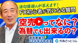 「空売りってなに？為替でもできるの？」酒匂隆雄のFXお悩み相談室 2023/3/16