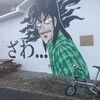 高井神島でマンガアート