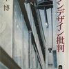 『モダンデザイン批判』から『大衆の侮蔑』へ