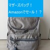 【育児】オススメ★マザーズバッグ！Amazonでセール！？