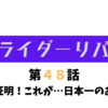 【第４８話感想】仮面ライダーリバイス-狩崎が素直になる、一輝が記憶を完全に無くす