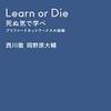 「Learn or Die 死ぬ気で学べ プリファードネットワークスの挑戦」西川、岡野原著を読みました