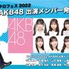 【決定】「クロフェス2022～今年は野外フェスで盛り上がるしん！！〜 」出演メンバー