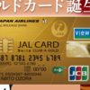 JALカードSuicaにゴールドカードが誕生！メリット・デメリットまとめ２０１９年！