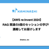 【AWS re:Invent 2024】RAG 関連の5個のセッションの学びを濃縮してお届けします