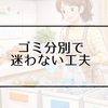 ゴミの分別で迷いやすいときの工夫｜続けやすい分け方と出し方のコツ