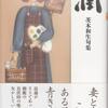 茨木和生・句集『潤』邑書林