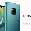 HUAWEI Mate 20、HUAWEI Mate 20 Pro、HUAWEI Mate 20 Xを発表