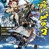 瘤久保慎司 『錆喰いビスコ5 大海獣北海道、食陸す』 （電撃文庫）