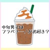 中年男子はフラペチーノがお好き？